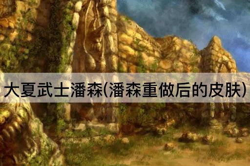 大夏武士潘森(潘森重做后的皮肤)