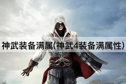 神武装备满属(神武4装备满属性)