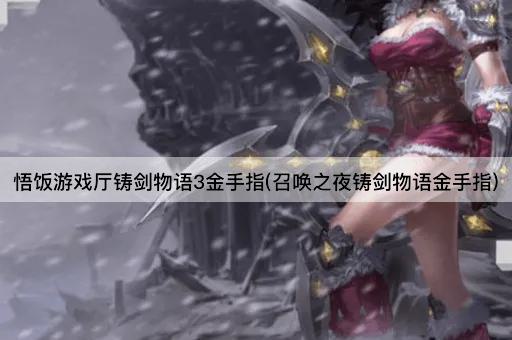 悟饭游戏厅铸剑物语3金手指(召唤之夜铸剑物语金手指)