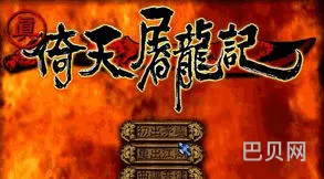 真倚天屠龙记主线支线全流程(真倚天屠龙记完美攻略和支线)
