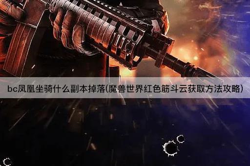 bc凤凰坐骑什么副本掉落(魔兽世界红色筋斗云获取方法攻略)