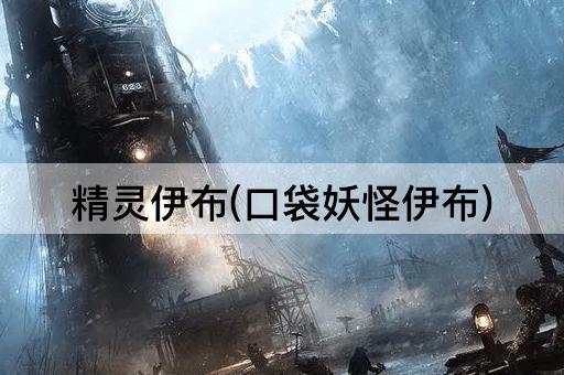 精灵伊布(口袋妖怪伊布)