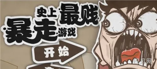 暴走的小药:挑战最“贱”任务