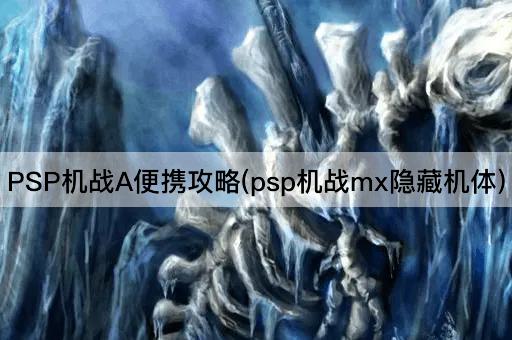PSP机战A便携攻略(psp机战mx隐藏机体)
