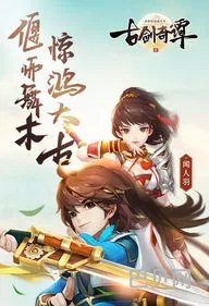 古剑奇谭手机版单机(古剑奇谭二破解版)