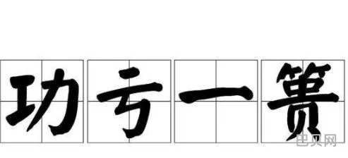 功亏一篑还是匮(功亏一篑的篑是什么意思)