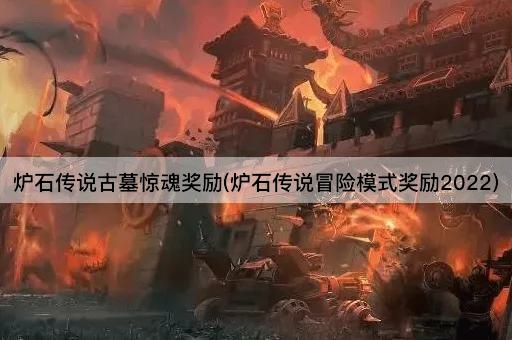 炉石传说古墓惊魂奖励(炉石传说冒险模式奖励2022)