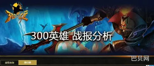 300英雄对局信息怎么看(300英雄官网战绩查询)