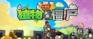 pvz长城破解内购版(植物大战僵尸长城版内购免费)
