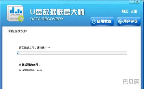 U盘数据恢复大师(u盘数据恢复软件)
