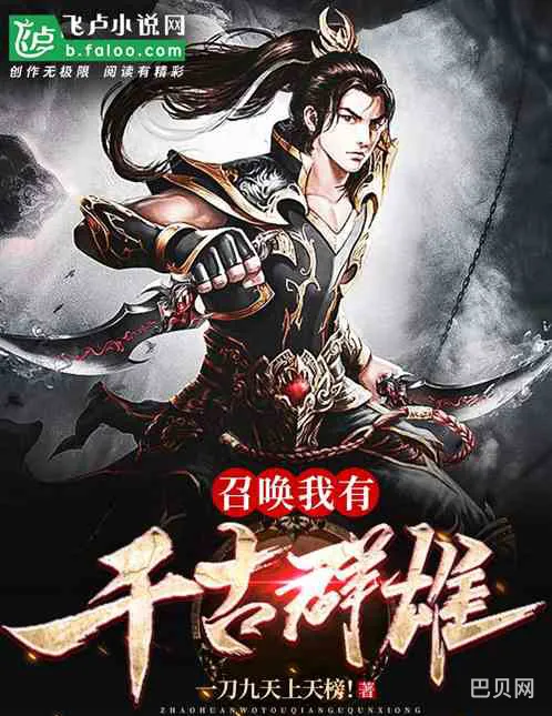 乱世之巅峰召唤(王朝之召唤群雄)