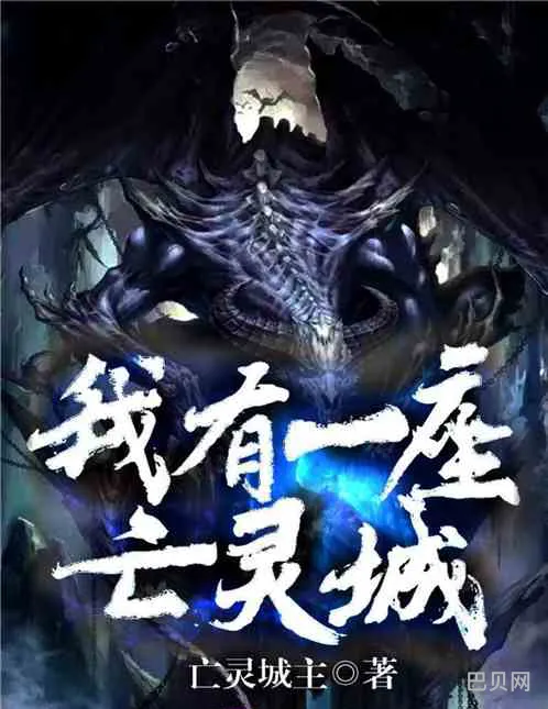 亡灵类小说神作(亡灵小说十大经典)