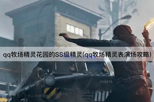 qq牧场精灵花园的SS级精灵(qq牧场精灵表演场攻略)