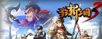 狂斩三国可以选吕布的版本(狂斩三国3经典版)
