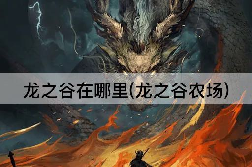 龙之谷在哪里(龙之谷农场)