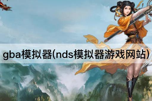 gba模拟器(nds模拟器游戏网站)