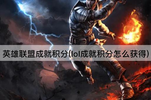 英雄联盟成就积分(lol成就积分怎么获得)