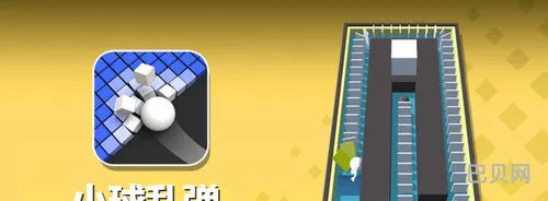 弹小白球游戏叫什么名字(小球乱弹游戏)