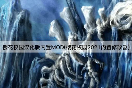 樱花校园汉化版内置MOD(樱花校园2021内置修改器)
