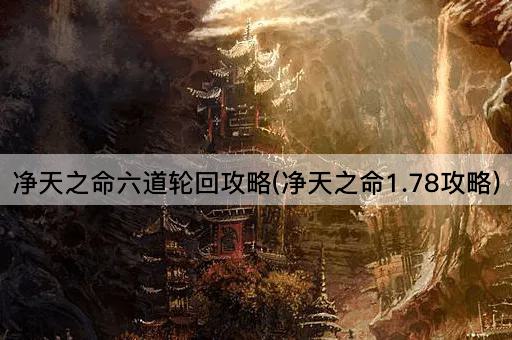 净天之命六道轮回攻略(净天之命1.78攻略)