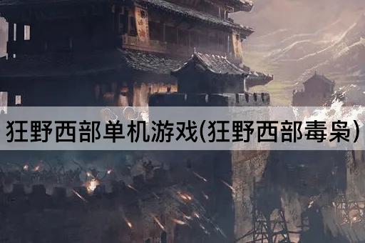 狂野西部单机游戏(狂野西部毒枭)