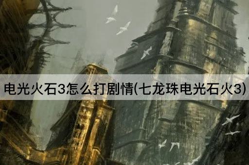 电光火石3怎么打剧情(七龙珠电光石火3)
