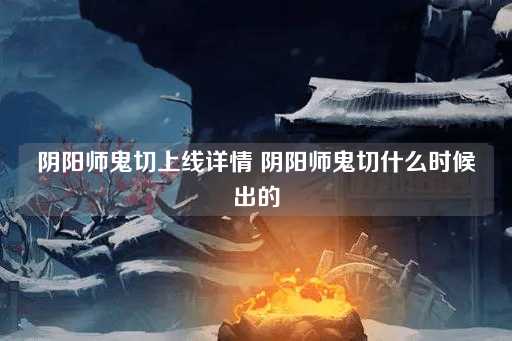 阴阳师鬼切发布日期揭晓