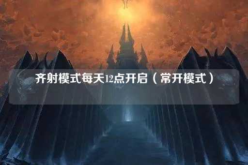 齐射模式每日12点自动激活
