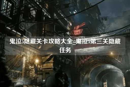 鬼泣5第三关隐藏任务完全指南