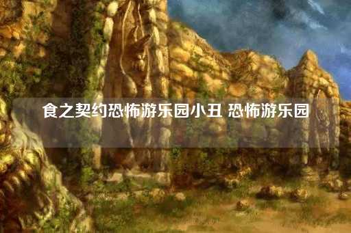 食之契约：惊悚乐园的小丑