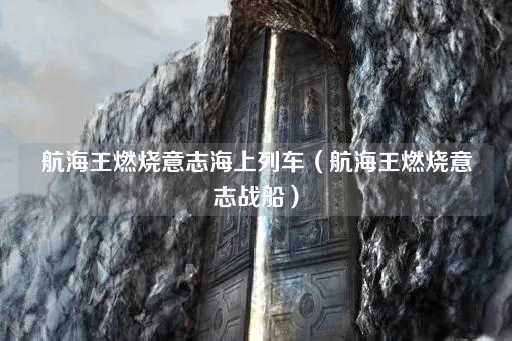 航海王燃烧意志：海上列车传奇