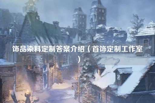个性化首饰色彩定制服务（首饰创作坊）