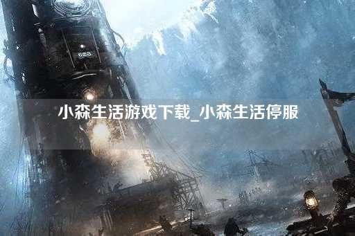 小森生活游戏下载_小森生活维护公告