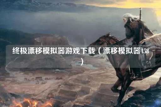 终极漂移模拟器游戏下载（极速漂移体验）