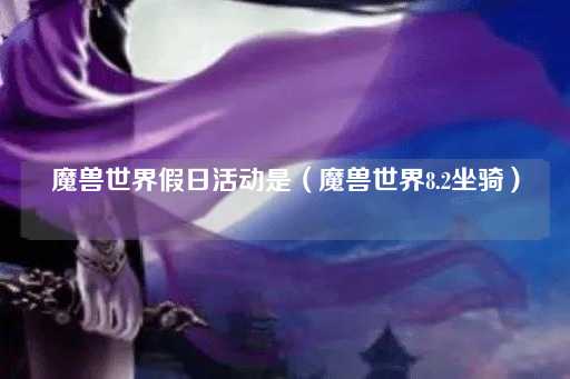 魔兽世界假日活动：8.2版本坐骑特辑