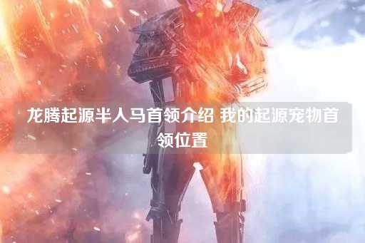 龙腾起源：半人马领袖与宠物首领位置解析