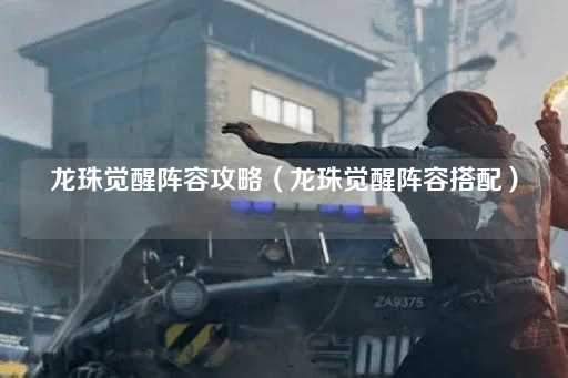 龙珠觉醒阵容搭配指南