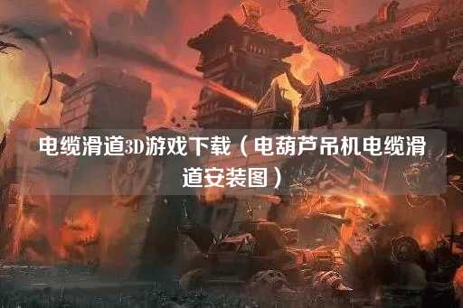 电缆滑道3D游戏下载（电动葫芦吊机安装图解）