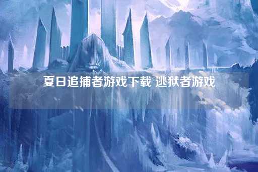 夏日追捕者：逃狱风云