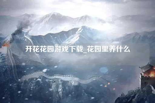 开花花园游戏下载_花园中种植指南