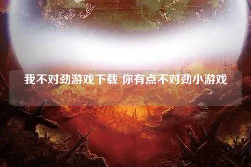 我不对劲游戏下载你有点不正常小游戏