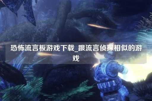 恐怖流言板游戏下载_类似流言侦探的悬疑游戏