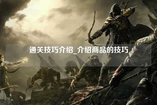 商品推广秘籍_提升销售技巧