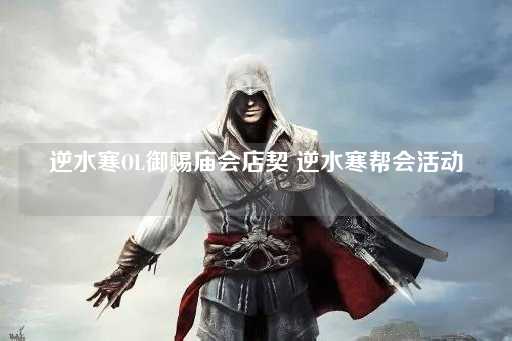 逆水寒OL：皇家庙会店契与帮会盛典