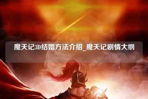 魔天记3D婚礼指南_魔天记故事概览