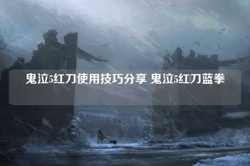 鬼泣5红刀技巧详解红刀蓝拳攻略