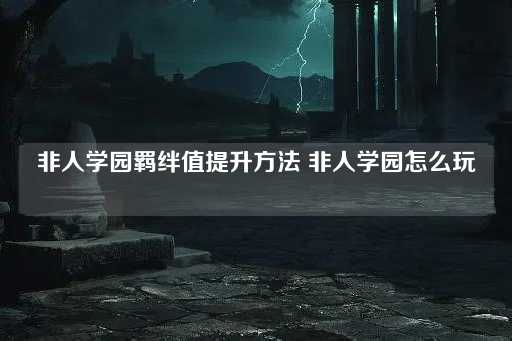 非人学园羁绊值提升攻略