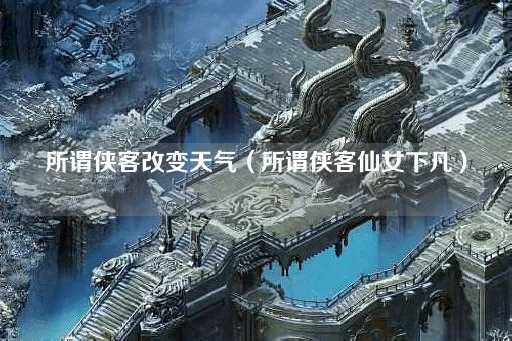 所谓侠客仙女降临