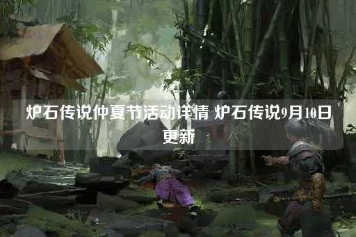 炉石传说夏日盛典活动揭秘9月10日版本更新