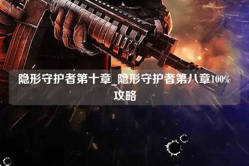 守护者第十章_守护者第八章完美指南